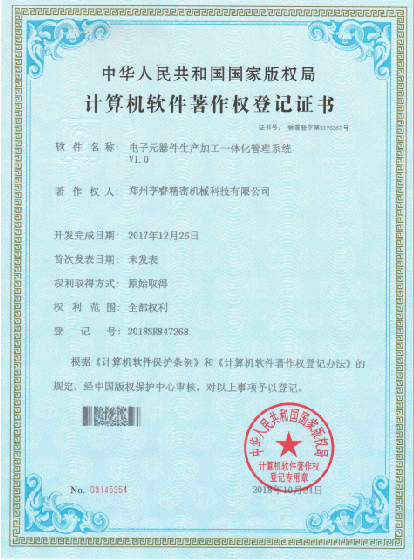 計算機軟件著作權(quán)登記證書