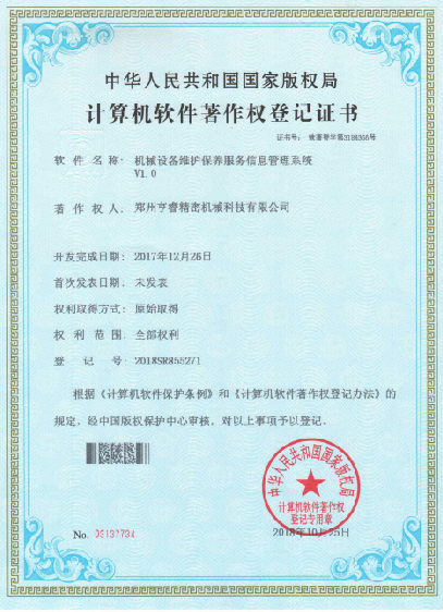 計算機軟件著作權登記證書