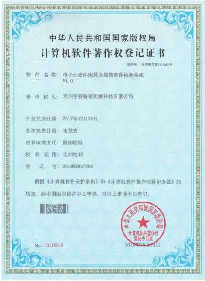 計算機軟件著作權登記證書